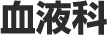血液科