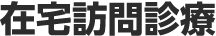 漢方